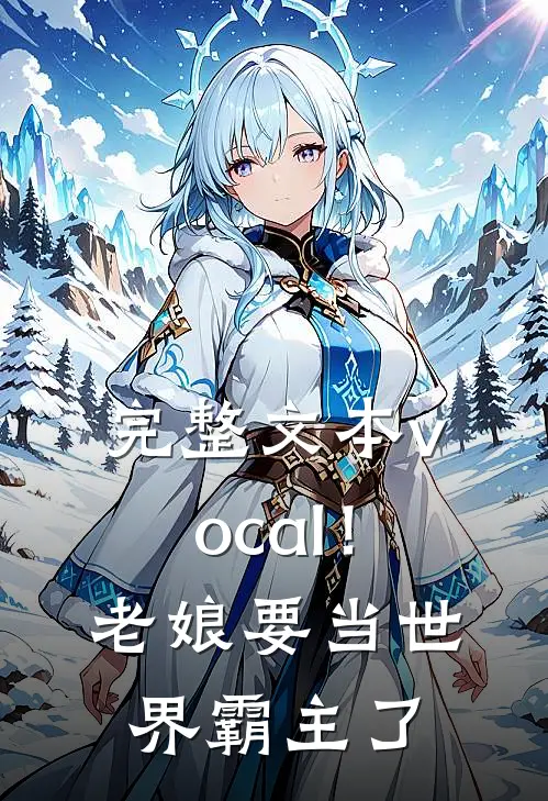 完整文本vocal！老娘要当世界霸主了
