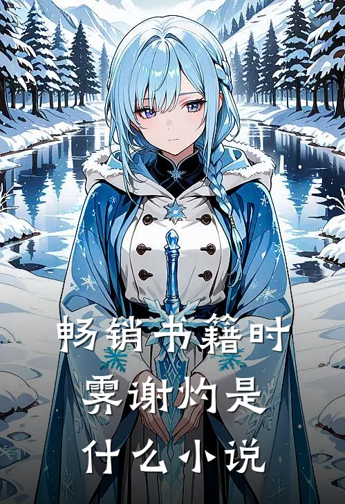 畅销书籍时霁谢灼是什么小说