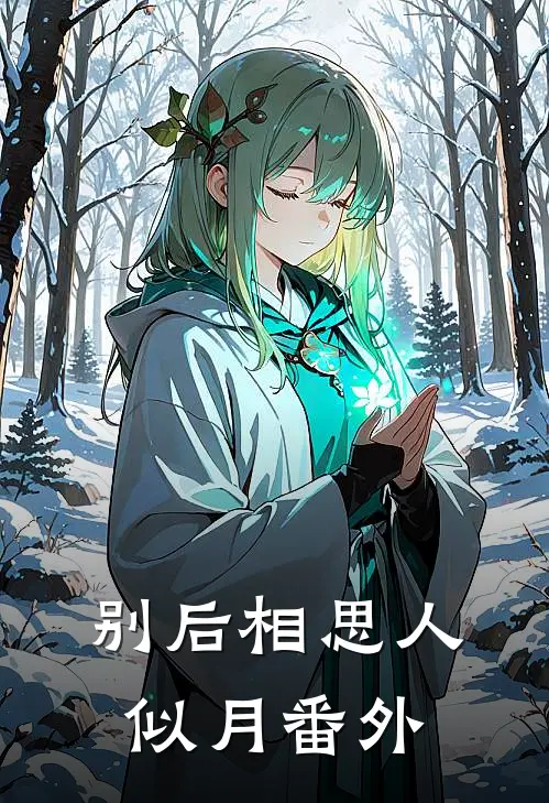 别后相思人似月番外