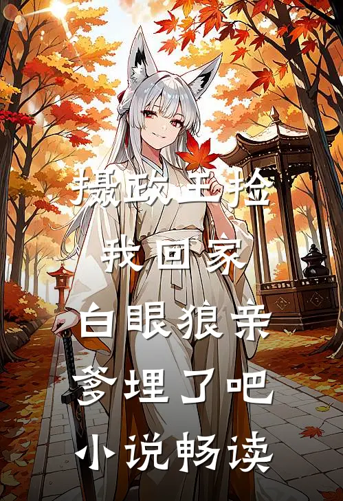 摄政王捡我回家，白眼狼亲爹埋了吧小说畅读