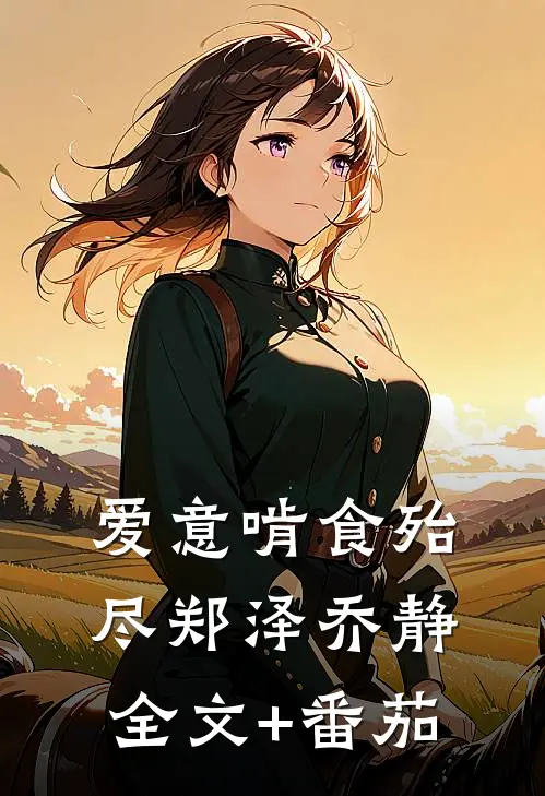 爱意啃食殆尽郑泽乔静全文+番茄