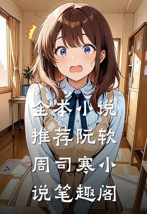 全本小说推荐阮软周司寒小说笔趣阁