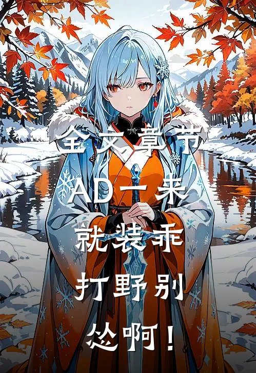 全文章节AD一来就装乖，打野别怂啊！