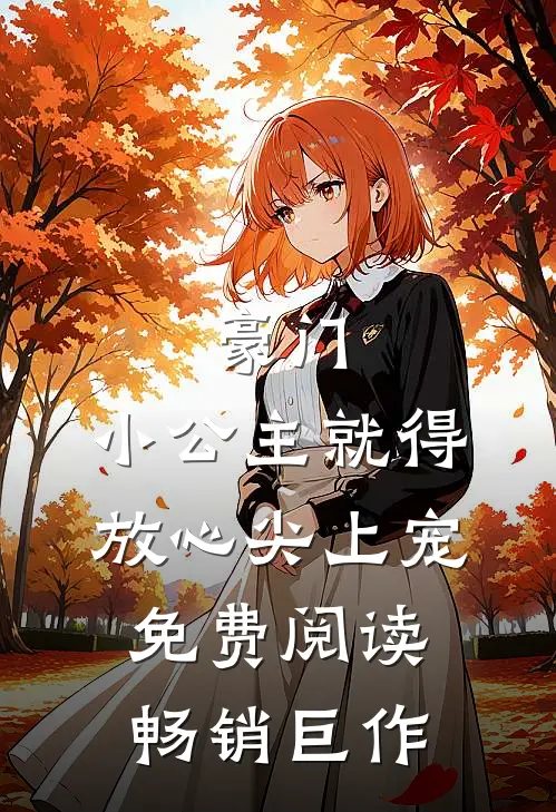 豪门:小公主就得放心尖上宠免费阅读畅销巨作
