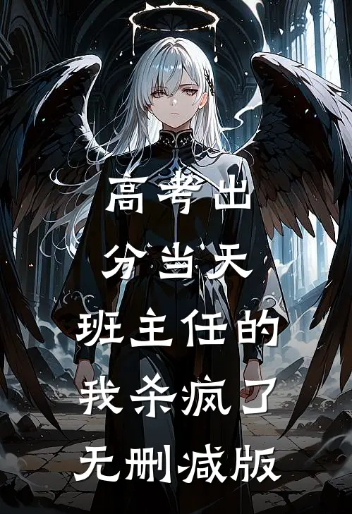 高考出分当天，班主任的我杀疯了无删减版