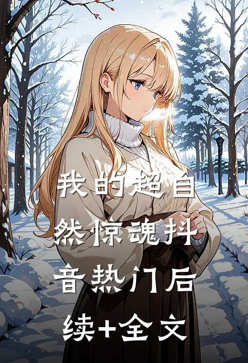 我的超自然惊魂抖音热门后续+全文