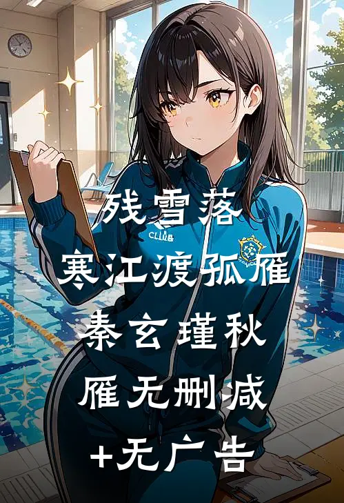 残雪落，寒江渡孤雁秦玄瑾秋雁无删减+无广告