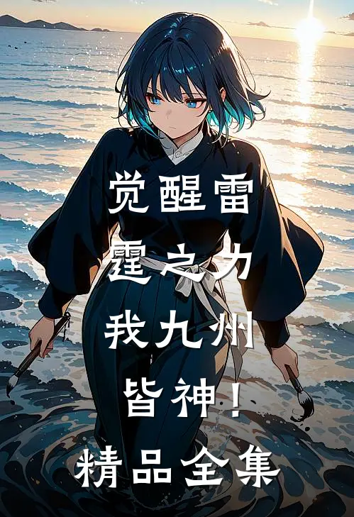 觉醒雷霆之力，我九州皆神！精品全集