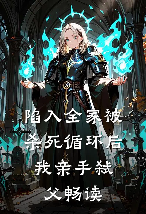 陷入全家被杀死循环后，我亲手弑父畅读
