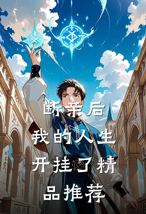 断亲后，我的人生开挂了精品推荐