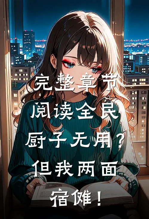 完整章节阅读全民：厨子无用？但我两面宿傩！