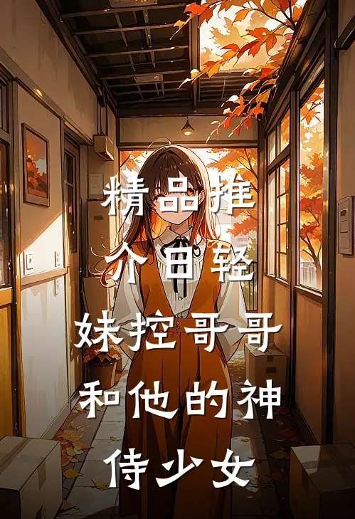 精品推介日轻：妹控哥哥和他的神侍少女