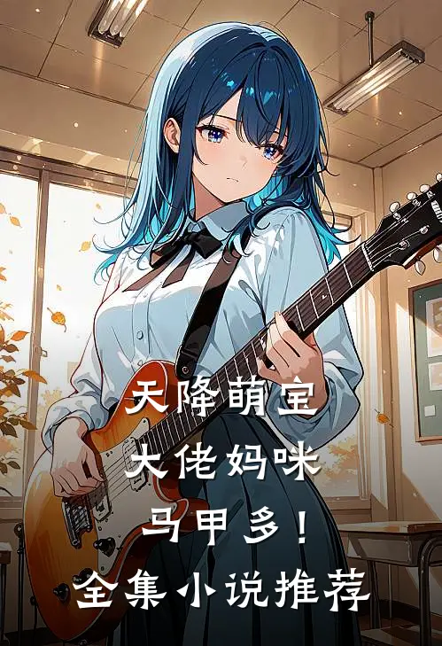 天降萌宝：大佬妈咪马甲多！全集小说推荐