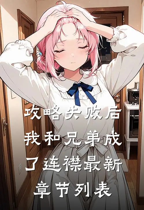 攻略失败后，我和兄弟成了连襟最新章节列表