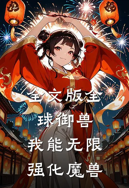 全文版全球御兽：我能无限强化魔兽