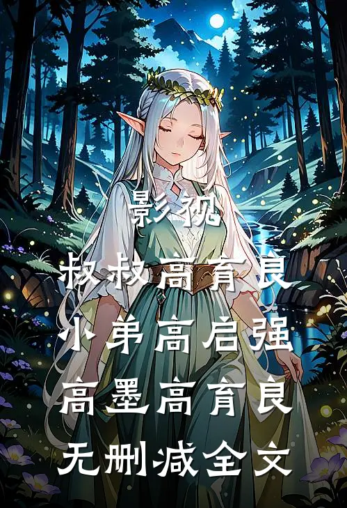影视：叔叔高育良，小弟高启强高墨高育良无删减全文