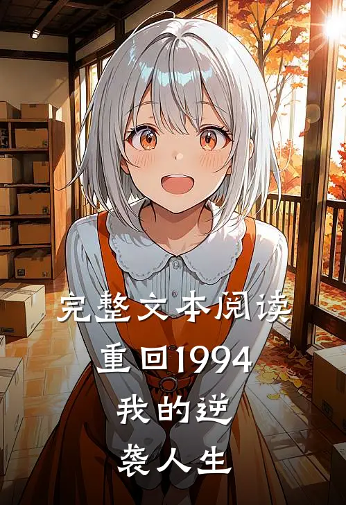 完整文本阅读重回1994：我的逆袭人生