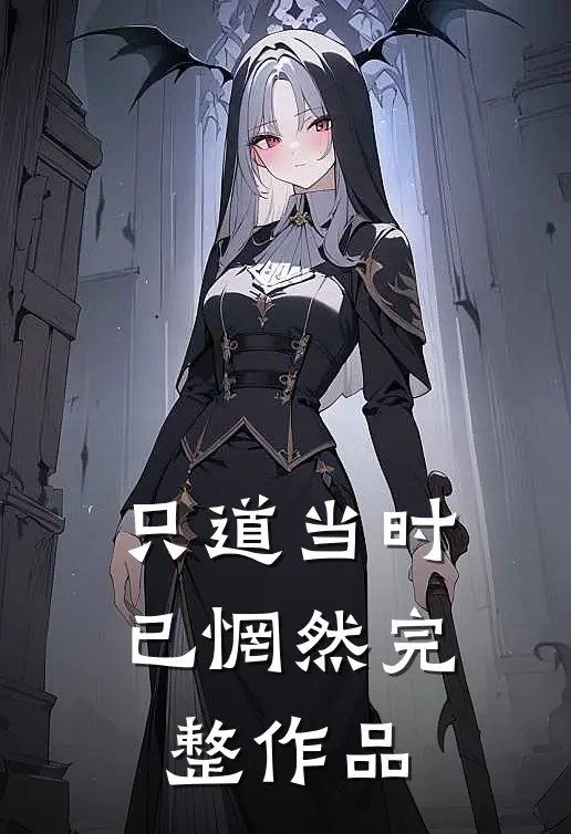 只道当时已惘然完整作品