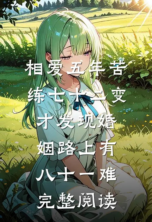 相爱五年苦练七十二变，才发现婚姻路上有八十一难完整阅读