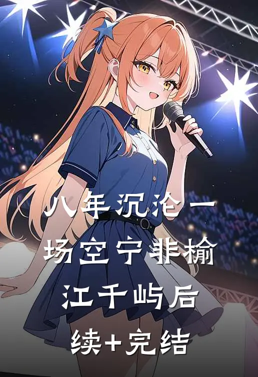 八年沉沦一场空宁非榆江千屿后续+完结