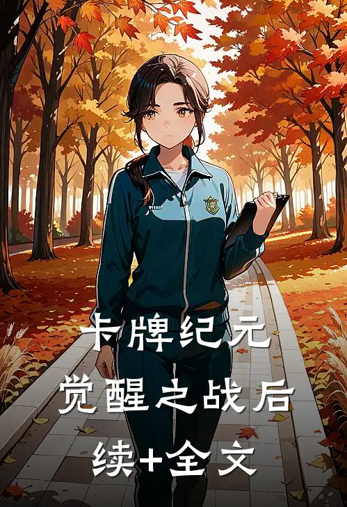 卡牌纪元：觉醒之战后续+全文