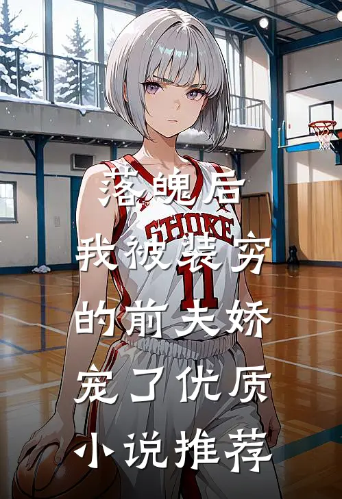 落魄后，我被装穷的前夫娇宠了优质小说推荐