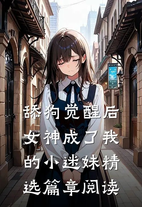 舔狗觉醒后，女神成了我的小迷妹精选篇章阅读