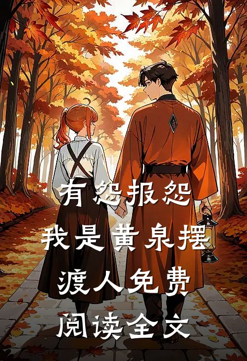 有怨报怨，我是黄泉摆渡人免费阅读全文