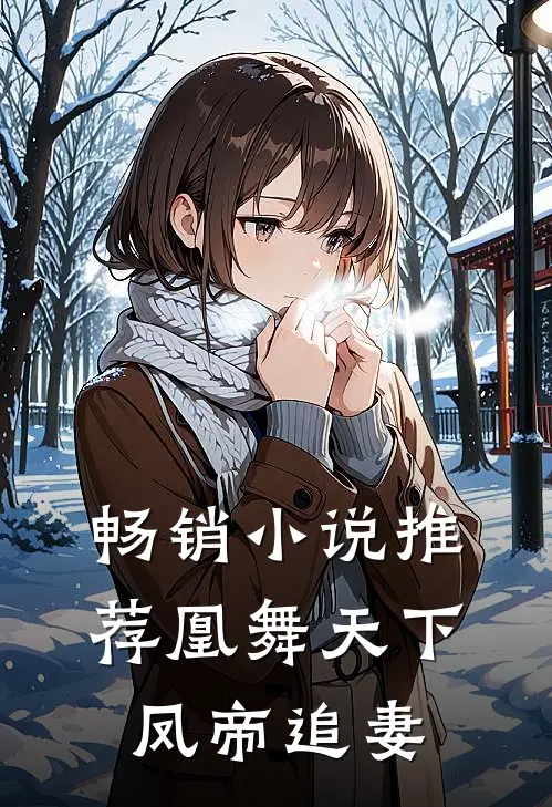 畅销小说推荐凰舞天下，凤帝追妻