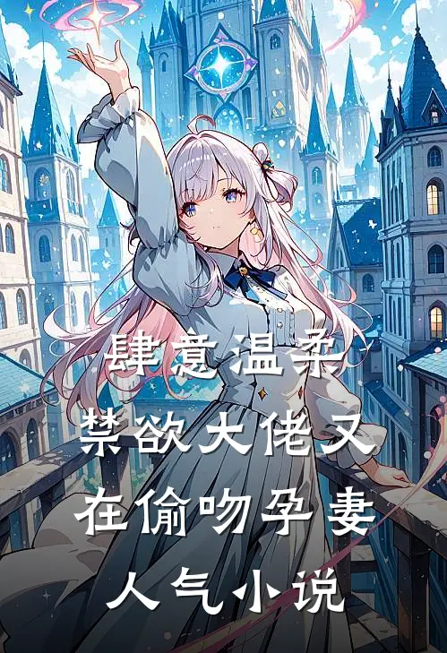 肆意温柔，禁欲大佬又在偷吻孕妻人气小说