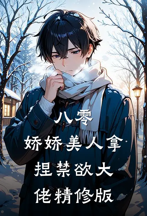 八零：娇娇美人拿捏禁欲大佬精修版