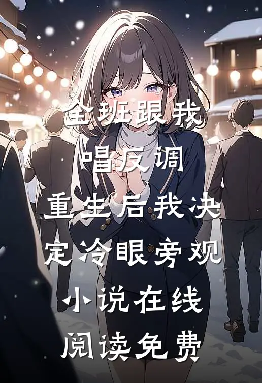 全班跟我唱反调，重生后我决定冷眼旁观小说在线阅读免费