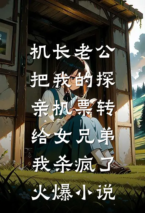 机长老公把我的探亲机票转给女兄弟，我杀疯了火爆小说
