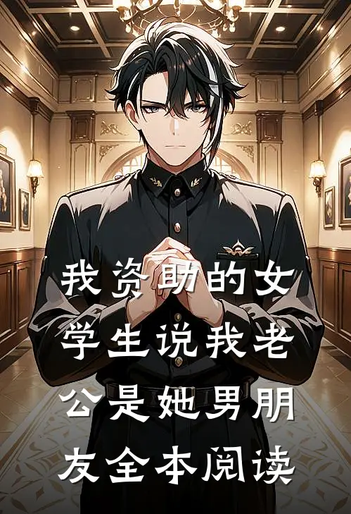 我资助的女学生说我老公是她男朋友全本阅读