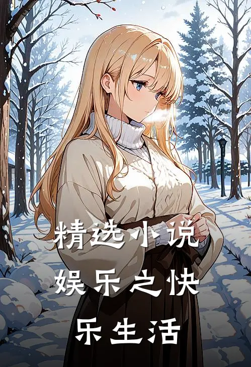 精选小说娱乐之快乐生活