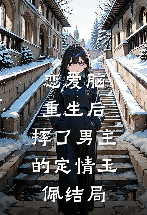 恋爱脑重生后，摔了男主的定情玉佩结局