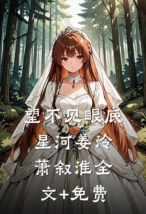 望不见眼底星河姜泠萧叙淮全文+免费