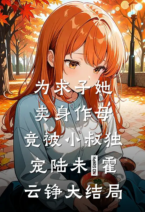 为求子她卖身作母，竟被小叔独宠陆未晞霍云铮大结局