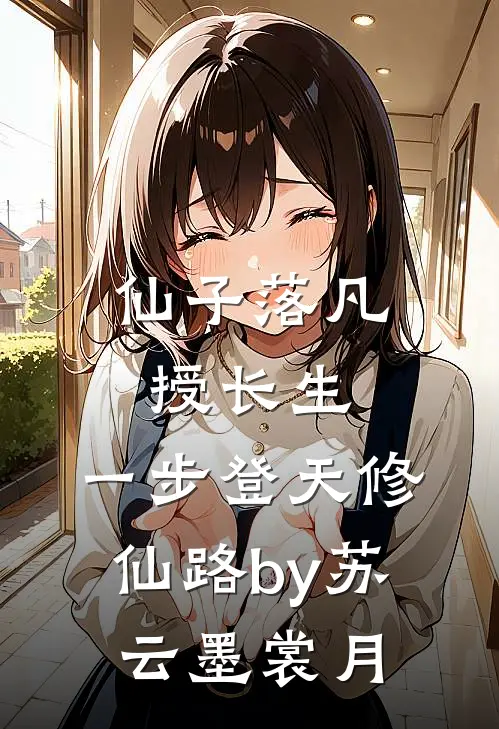 仙子落凡授长生，一步登天修仙路by苏云墨裳月