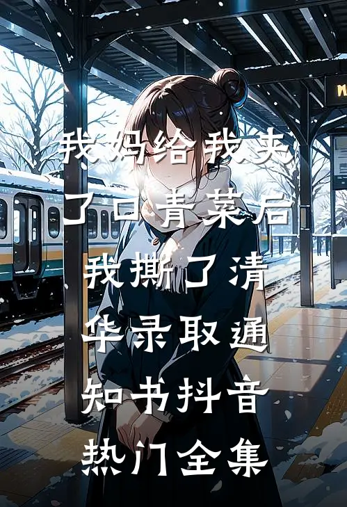 我妈给我夹了口青菜后，我撕了清华录取通知书抖音热门全集