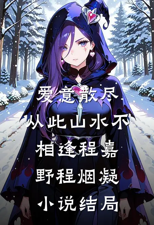 爱意散尽，从此山水不相逢程嘉野程烟凝小说结局