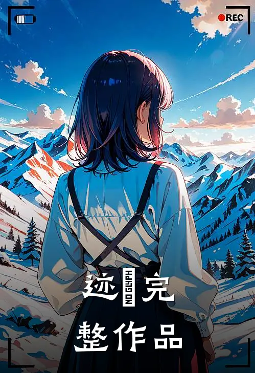 迹尋完整作品