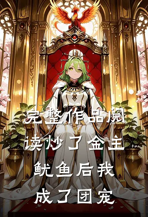 完整作品阅读炒了金主鱿鱼后我成了团宠