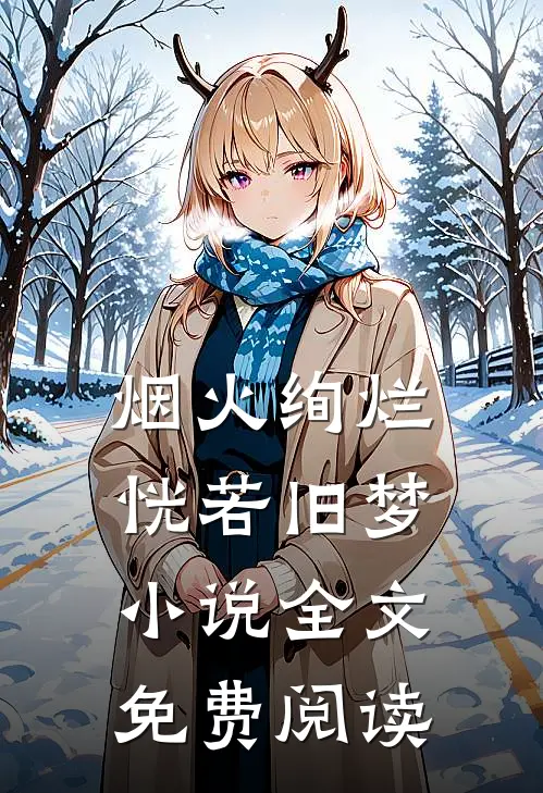 烟火绚烂，恍若旧梦小说全文免费阅读
