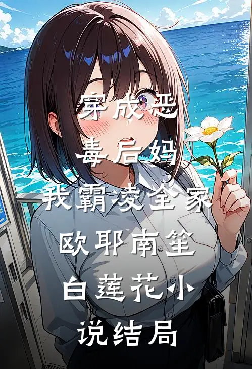 穿成恶毒后妈，我霸凌全家，欧耶南笙白莲花小说结局