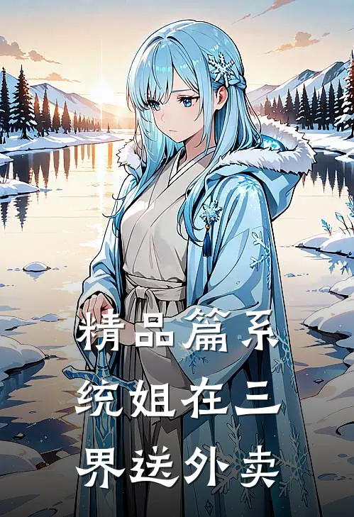 精品篇系统姐在三界送外卖
