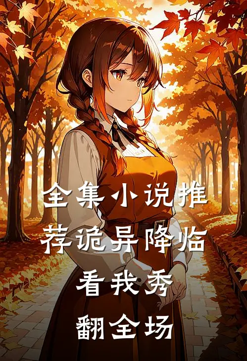 全集小说推荐诡异降临，看我秀翻全场