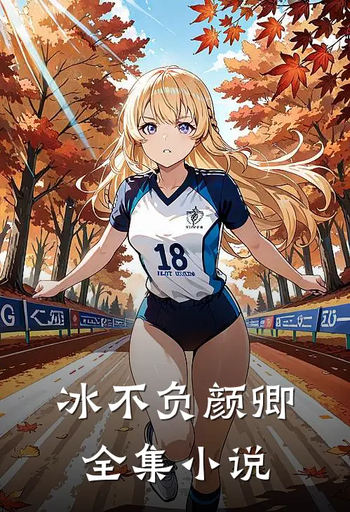 冰不负颜卿全集小说