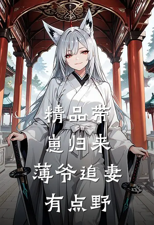 精品带崽归来，薄爷追妻有点野