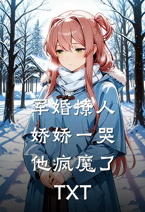 军婚撩人，娇娇一哭，他疯魔了TXT